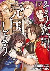 Amazon.co.jp: そうだ、売国しよう～天才王子の赤字国家再生術～ 17巻